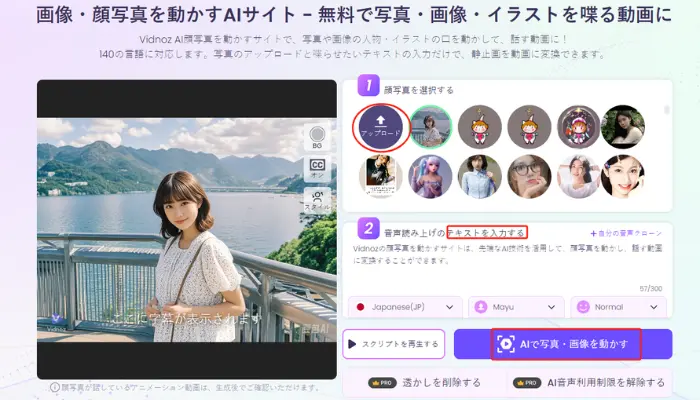 Vidnoz AI顔写真を喋らせる方法