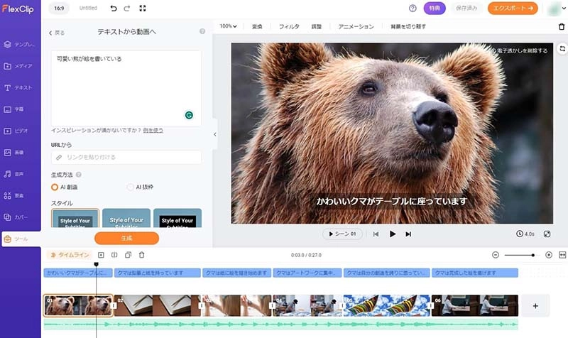 FlexClipでテキストから生成した動画を編集する画面