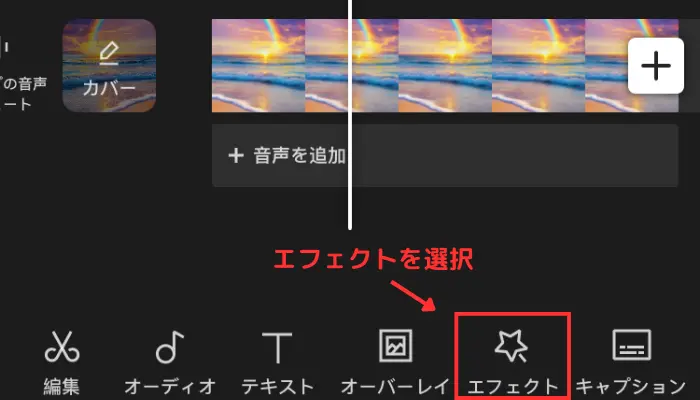 「エフェクト」を選択