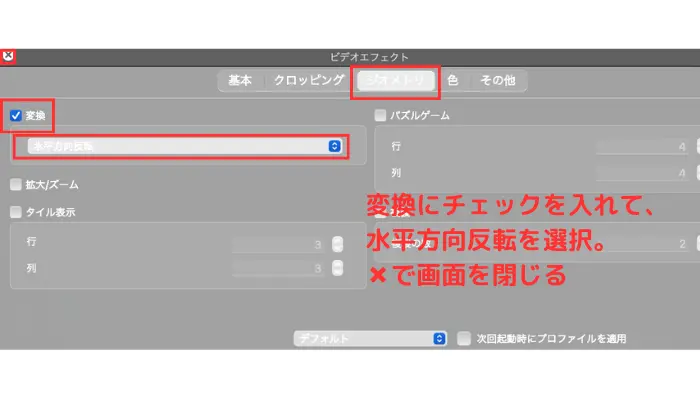 「水平方向反転」を選択