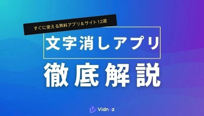 写真や画像の文字消しアプリ！すぐに使えるおすすめアプリ12選