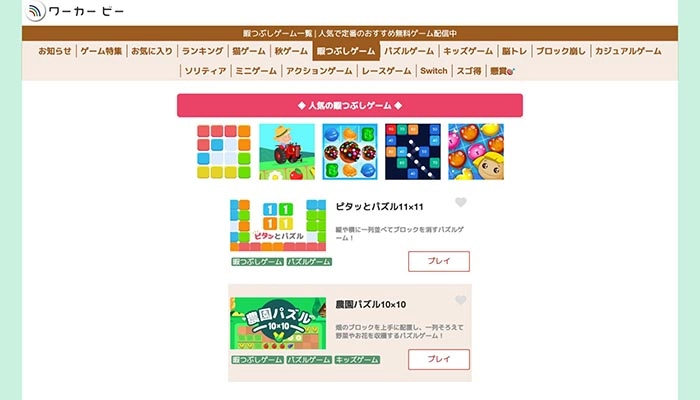 ダウンロード不要の無料ゲームサイト｜ワーカービー