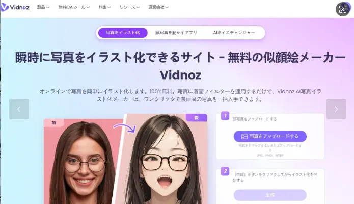 Vidnoz AI写真イラスト化メーカー