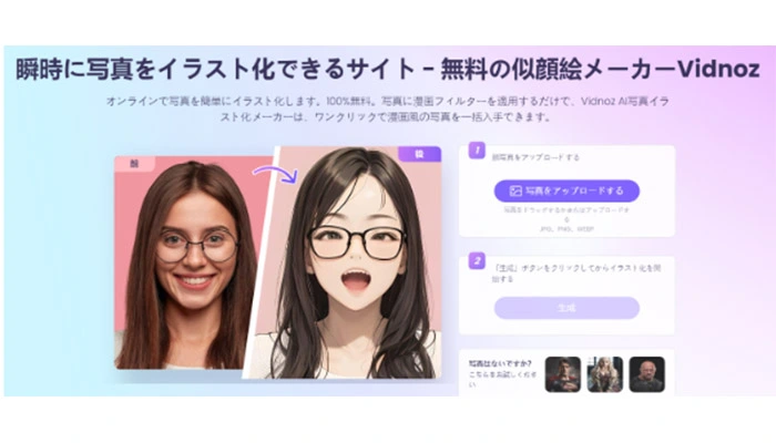 Vidnoz写真をイラスト化するAIサイト - オンライン・無料