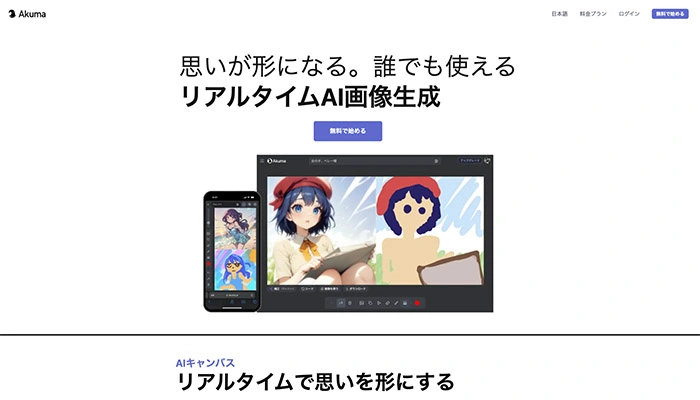 リアルタイムでAIアニメ画像生成するAIサイト