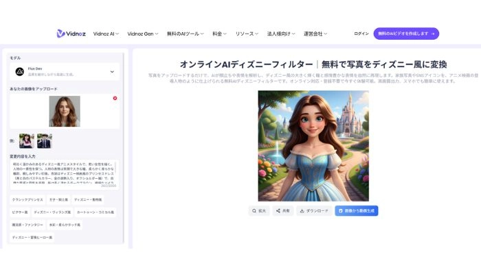 AIディズニーフィルターで画像を生成