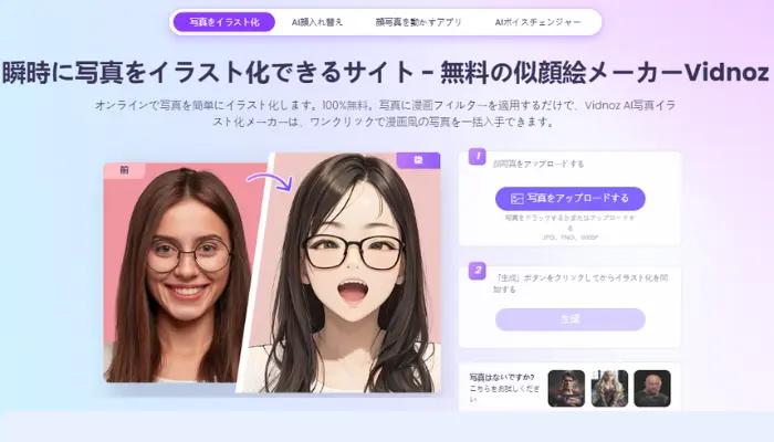 Vidnoz AI写真イラスト化