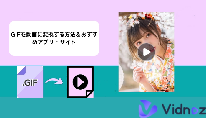 【最新ガイド】GIFを動画に変換する方法＆おすすめアプリ・サイト・ソフト