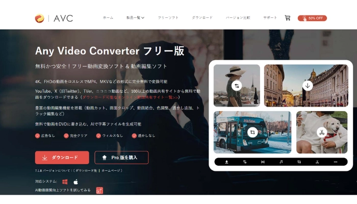 Any Video Converter-多機能の動画変換ソフト