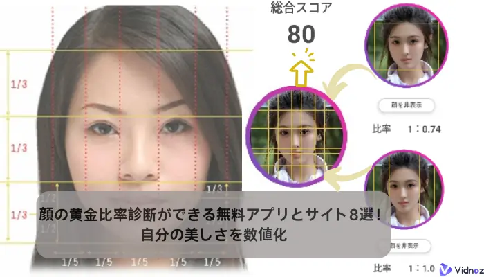 顔の黄金比率診断ができる無料アプリとサイト8選！自分の美しさを数値化
