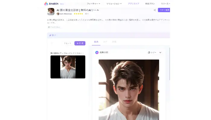 Anakin AI：顔の黄金比を自動分析