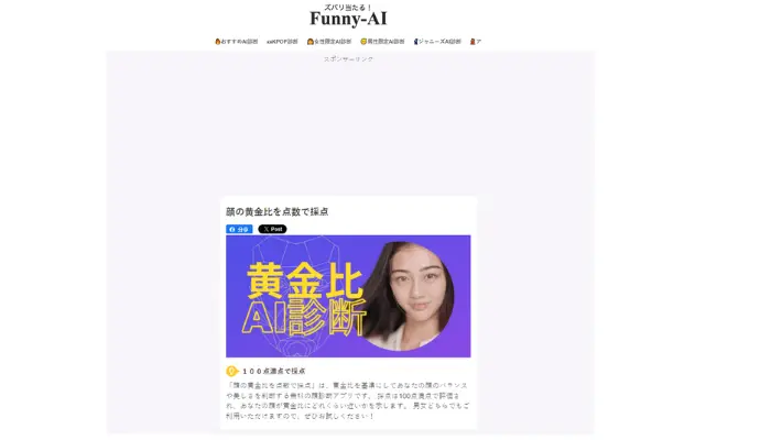 Funny-ai：顔の黄金比診断サイトで美しさをチェック