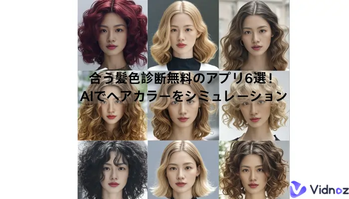 似合う髪色診断無料のアプリ6選！AIでヘアカラーをシミュレーション