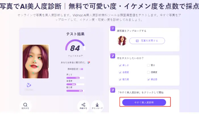 「今すぐ美人度診断」をクリック