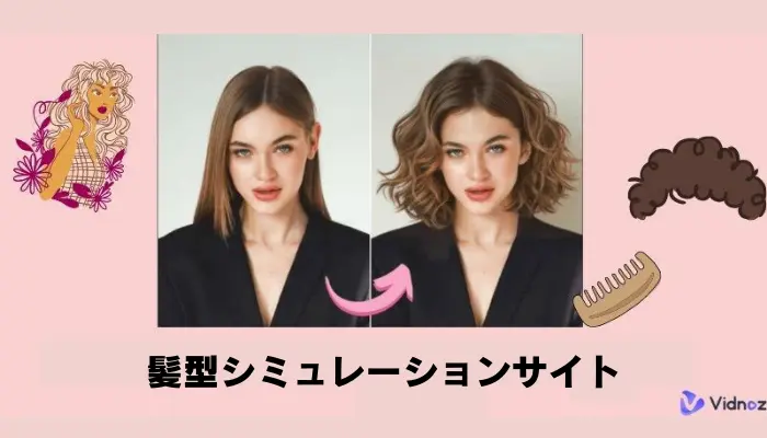 【無料】髪型シミュレーションweb・サイト5選！AIで髪型を変える