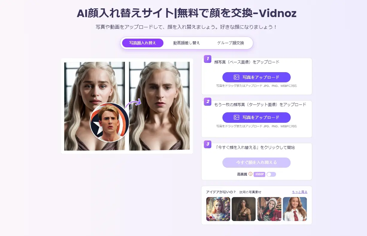 Vidnoz顔入れ替え