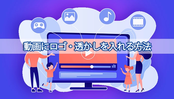 動画にロゴを入れる方法