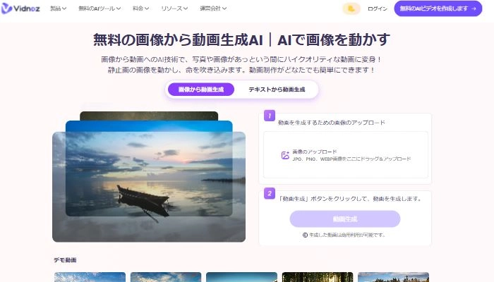 静止画から動画を作成できるVidnoz AIの魅力