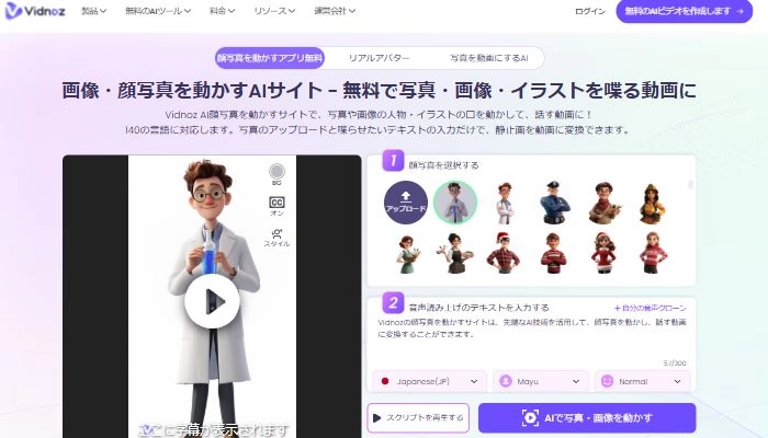 顔写真が話し出す？Vidnoz AIの動画生成について