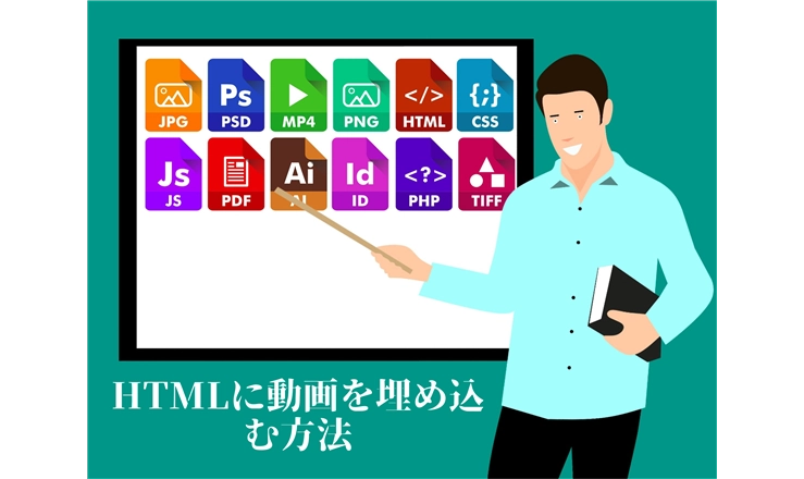 HTMLで動画を埋め込む方法と再生できない問題の解決法