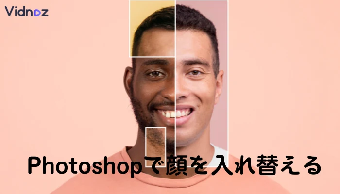 Adobe Photoshopで画像の顔を合成・入れ替える方法