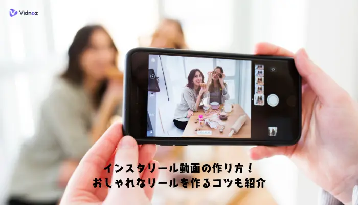 インスタリール動画の作り方！おしゃれなリールを作るコツも紹介