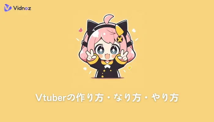 Vtuberの作り方・なり方・やり方| live2dでイラストを動かす【個人勢】