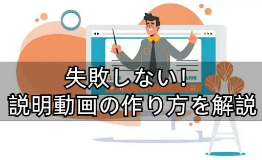 説明動画の作り方｜流れやメリットを無料ツールで説明