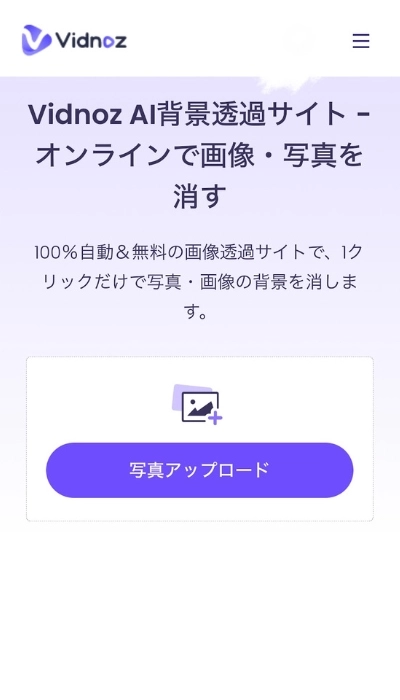 自分で撮影したオリジナル写真でLINEスタンプを自作しよう Vidnoz AI背景透過サイトを活用すれば、オリジナルの画像や写真の背景を自動で消すことが可能です。「自分で撮影した一輪のお花の写真をLINEスタンプの素材に使いたい」「食べた料理をLINEスタンプにしたい」「オリジナル写真の背景を綺麗にくり抜いてLINEスタンプ素材にしたい」とお悩みの方は必見。Vidnoz AI背景透過サイトで背景を消せば、写真や画像に写る被写体だけを簡単に切り取ってLINEスタンプの素材にできます。 使用手順 サイトにアクセスして写真をアップロードします。