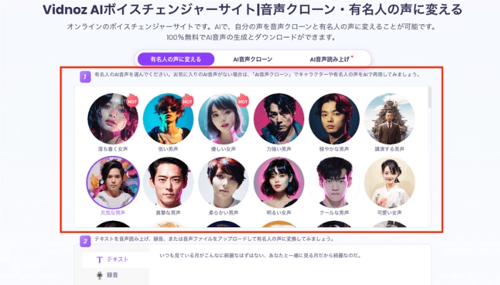 Vidnoz AIボイスチェンジャーサイト