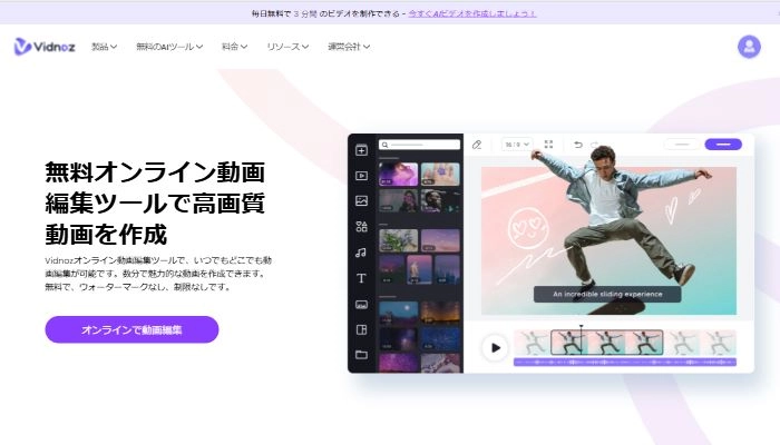 Vidnoz-無料オンライン動画編集ツールで高画質動画を作成