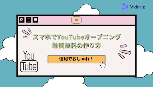 スマホアプリ｜YouTubeオープニング動画無料の作り方図解！便利でおしゃれ！