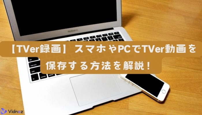 TVer動画は録画できる？スマホやPCで保存する方法を解説