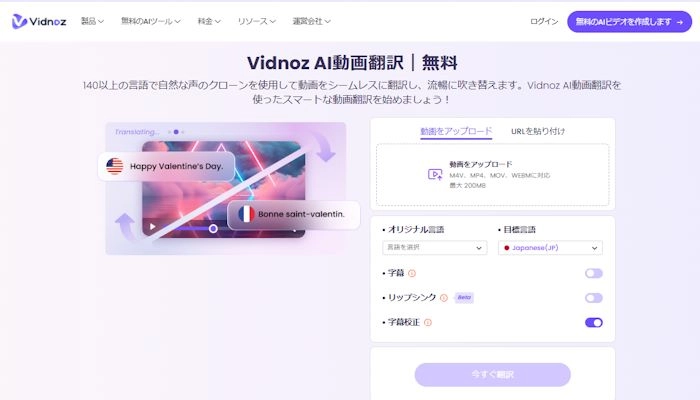 ステップ1：Vidnoz AI動画翻訳のページを表示する