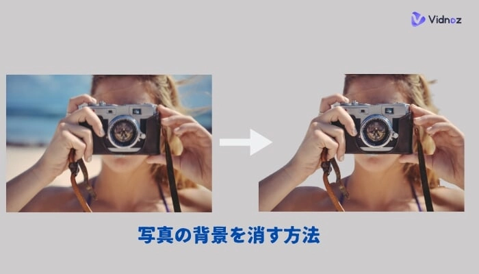 写真の背景を消す？透過するやり方やおすすめのツールをご紹介！