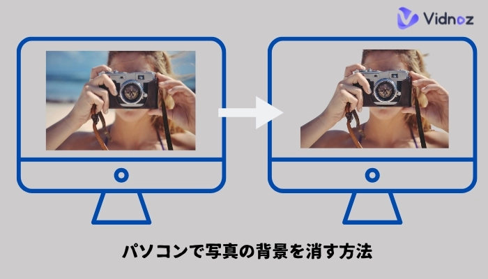 パソコンで写真の背景を消す方法