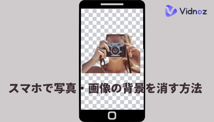 スマホで写真・画像の背景を消す方法