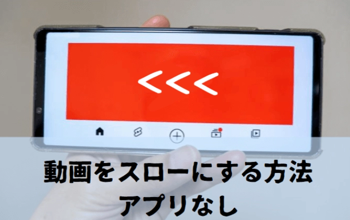 アプリなしで動画をスローにする方法を解説！早送り・スロー再生/PC・スマホから再生速度変更