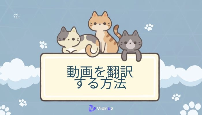 【2025年最新】無料で動画を翻訳する方法|リアルタイム翻訳