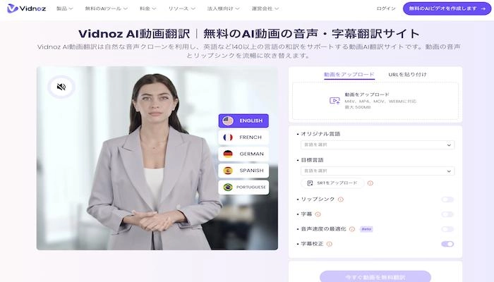 Vidnoz AI動画翻訳|無料の動画を翻訳する方法