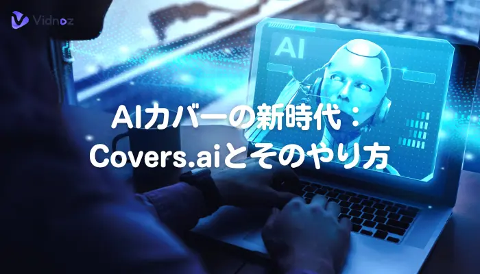 AIカバーの新時代：Covers.aiとそのやり方