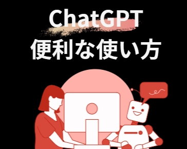 ChatGPTの使い方：効果的な活用法で業務効率UP