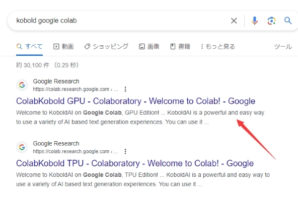 GoogleでKobold Google Colabを検索して、KoboldColab GPUをクリック