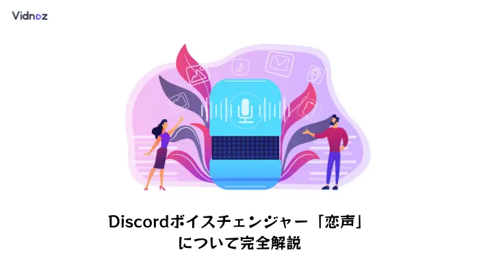 Discordボイスチェンジャー「恋声」について完全解説！設定と使い方をまとめ