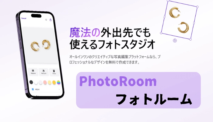 PhotoRoomの使い方｜写真を魅力的にするアプリ