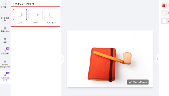 PhotoRoomのインスタントシャドーの使い方①