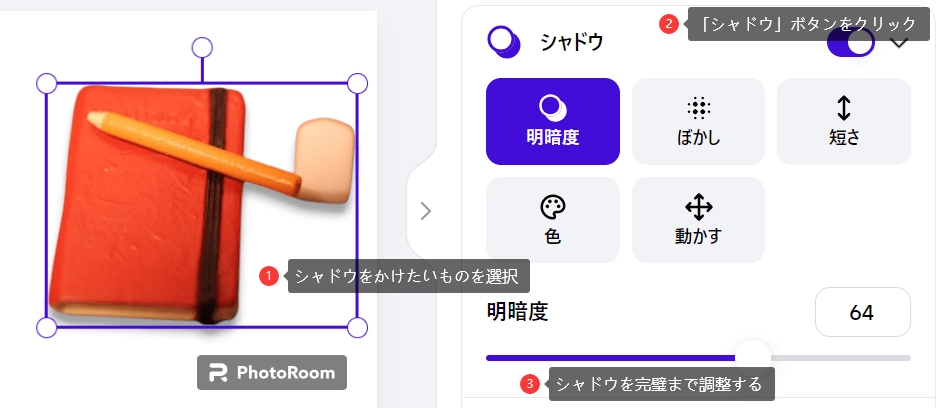 PhotoRoomのインスタントシャドーの使い方③