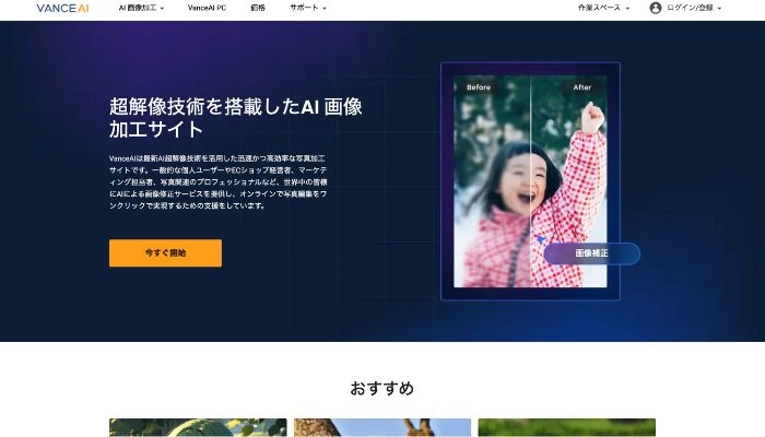 画像ノイズ除去サイトVance AI