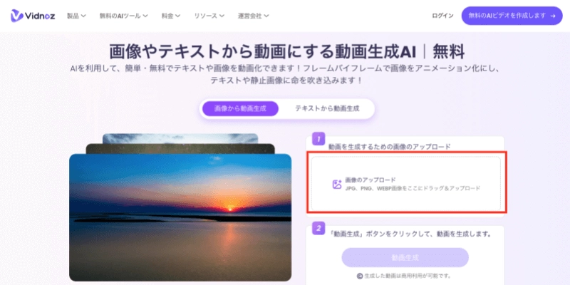 ［1］で画像から動画にしたい素材をアップロードします。JPG、PNG、WEBP画像が利用可能です。PCの場合はドラッグでも選択できます。