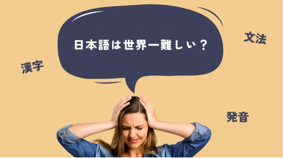 難しい日本語